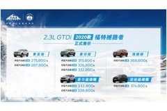 引領(lǐng)硬派越野新時代 2020款福特撼路者售27.58-37.48萬元