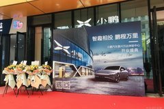 小鵬汽車嘉興經(jīng)開萬達體驗中心盛大開業(yè)