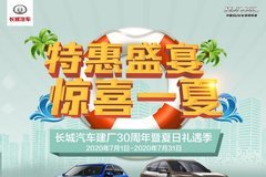 特惠盛夏 惊喜一夏 长城汽车建厂30周年暨夏日礼遇季正式开启