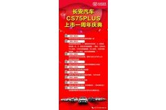 常德華捷：長安CS75PLUS、CS55PLUS上市周年慶典！！