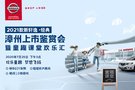 2021款新軒逸經(jīng)典漳州上市鑒賞會(huì)