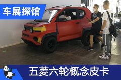 2020成都車展探館：五菱六輪概念皮卡曝光