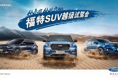 長安福特SUV超級試駕團(tuán)購會—7.25科學(xué)城站