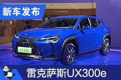 2020成都車展：雷克薩斯UX300e亮相