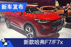 2020成都车展：新款哈弗F7/F7x亮相