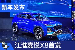 2020成都车展：江淮X8中型SUV正式发布