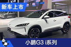 2020成都车展：小鹏汽车G3 i系列亮相