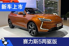 2020成都车展：赛力斯5新车型售24.9-27.9万