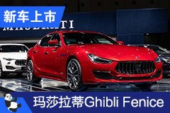 2020成都車展：瑪莎拉蒂Ghibli Fenice限量版上市