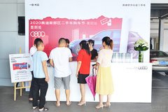 2020奧迪南部區二手車購車節—衡陽站成功舉辦