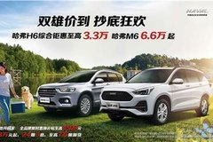 哈弗H6運動版 M6雙雄價到，抄底狂歡