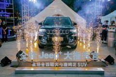 指此一家Jeep驿站 全新Jeep+大指挥官西安地区挥洒上市