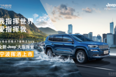 Jeep“指”此一家，寧波品鑒會圓滿落幕