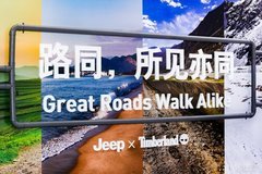 Timberland秋季新品與Jeep大切諾基登陸成都車展