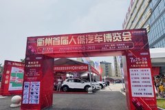 衢州首届人保汽车博览会已圆满结束！