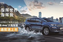 Jeep“指”此一家，南通品鑒會(huì)圓滿落幕