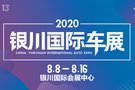 2020(第13届)中国·银川汽车博览会