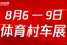 8月6-9日體育村車展