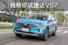 捷达VS7陕西华山行 我帮你试车