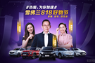 好物好車好生活 雪佛蘭818好物節(jié)8月1日正式開啟