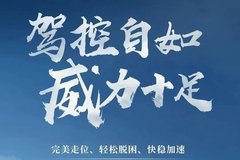 威蘭達 三大四驅系統(tǒng)“威”力十足