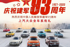 慶祝八一建軍93周年-上汽大眾全系有禮