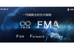 未來的汽車用戶需要什么,無限方程FMA架構就制造什么