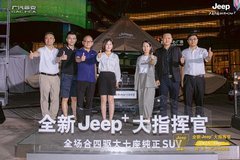 全新Jeep+大指揮官蘇州地區(qū)揮灑上市