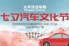 太平洋汽车网七夕汽车文化节-万达展会