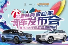 8月8日萬友林肯太平洋汽車網聯合直銷會