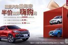 “凱翼汽車(chē)周年慶 半價(jià)炫界嗨購(gòu)月”勁爽來(lái)襲