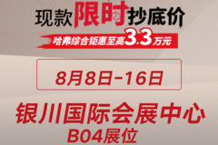 哈弗汽車亮相銀川國際車展 八星天團引爆盛夏歡購盛宴