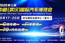 2020第七届中部（武汉）国际汽车博览会即将起航