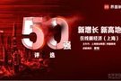 博泰车联网上榜在线新经济（上海）50强