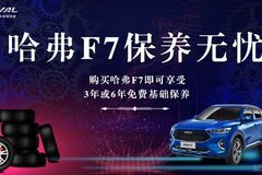 奔爵龍華新店福利 購哈弗F7享專項特惠