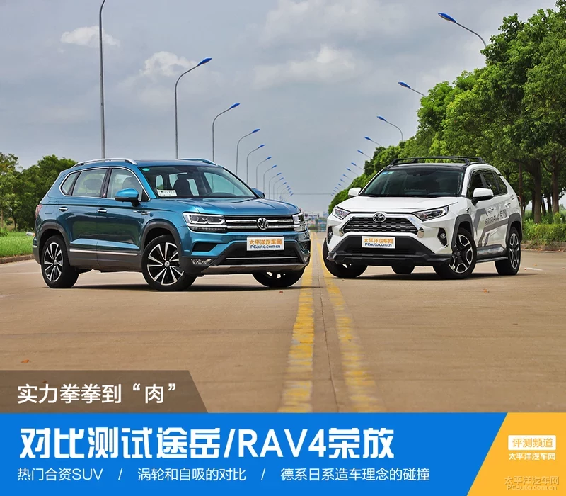 实力拳拳到“肉” 对比评测途岳/RAV4荣放