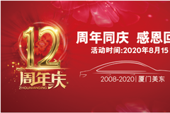 廈門美東12周年店慶
