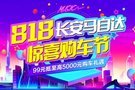 長(zhǎng)安馬自達(dá)818驚喜購(gòu)車(chē)節(jié)火熱招募中