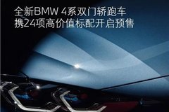 2020BMW成都車展 全新BMW 4系預售