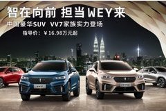 海德WEY VV7科技版品鉴会-暨粤东购车节