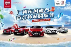 8.16日產(chǎn)蘿崗店百萬(wàn)補(bǔ)貼購(gòu)車節(jié) 暢享豪禮