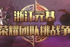 王者榮耀比賽又又又...來了！錯過了這次，總感覺損失了幾百萬……