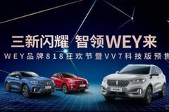 三星閃耀 智領(lǐng)WEY來(lái) | 東莞為眾成818購(gòu)車狂歡節(jié)