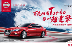 東風日產天籟縱擎體驗季福州站圓滿落幕