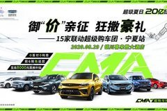御“價(jià)”親征  狂撒豪禮—吉利汽車寧夏15店聯(lián)動(dòng)超級(jí)團(tuán)購會(huì)