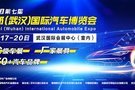 2020第七届中部（武汉）国际汽车博览会即将起航
