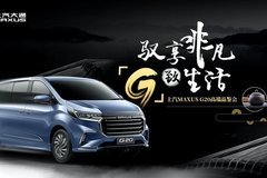 上汽MAXUS G20高端品鑒會清涼來襲