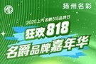 狂欢818 扬州名彩上汽名爵品牌嘉年华