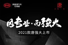 盛世旗舰，一往无前——2021款唐强大上市！