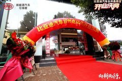 比亞迪汽車臺州鑫碩店盛大開業儀式圓滿落幕